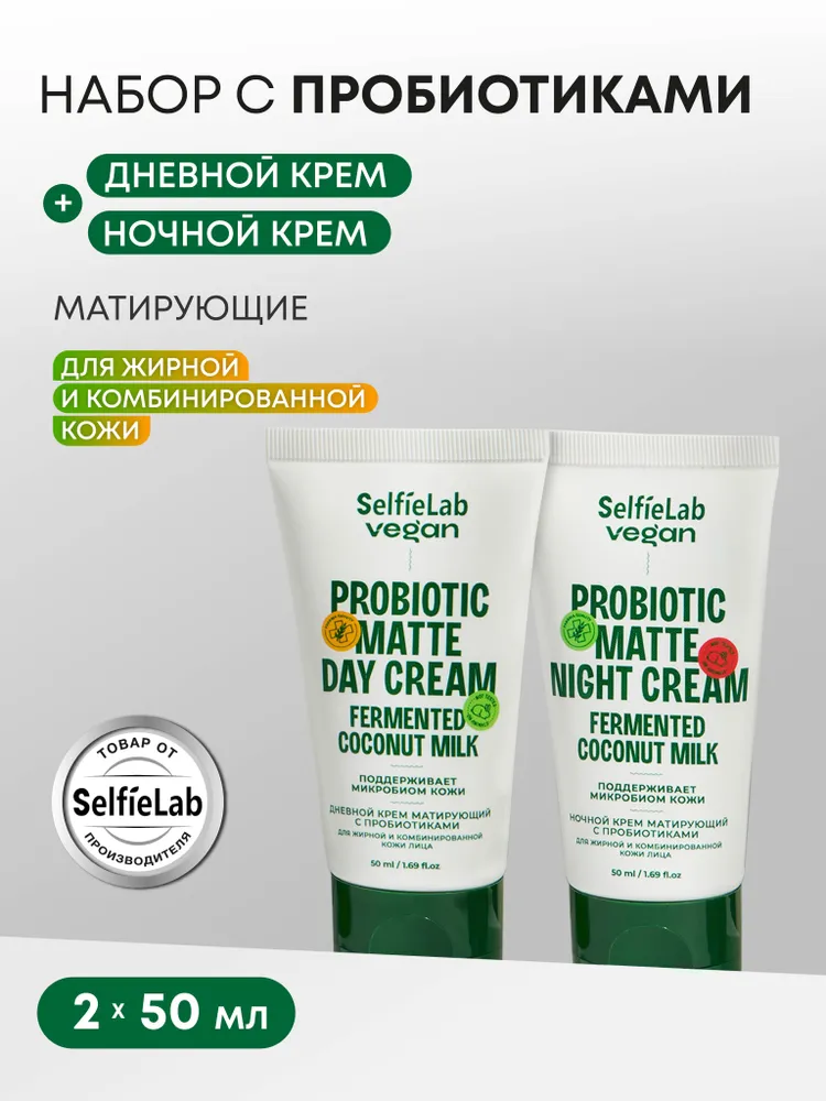 Подарочный набор Дневной и Ночной матирующий крем с пробиотиками д/жирной и комбинированной кожи лица линия VEGAN т.з. SelfieLab