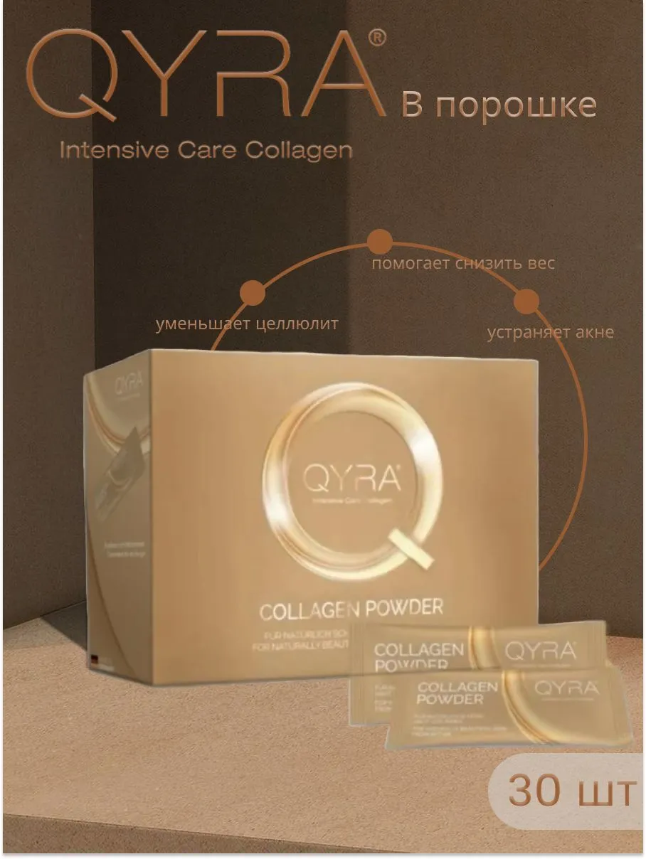 БАД Питьевой коллаген QURA/КЮРА Intensive Care, порошок в пакетиках 3,1 г №30 для волос, ногтей, суставов и связок