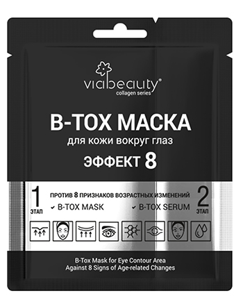 Двухэтапная маска для кожи вокруг глаз ViaBeauty "B-Tox Mask Эффект 8" (тканевая маска и сыворотка для области вокруг глаз против 8 признак возврат изменений)