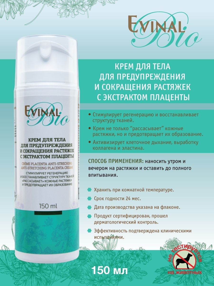 Крем для предупреждения растяжек Evinal, 150 мл