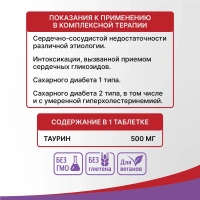 БАД Эвалар Кардиоактив Таурин  № 60 (таблетки) для сердца, для снижения артериального давления, для диабетиков
