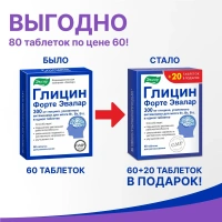 Биологически активная добавка Эвалар Глицин Форте от нервного напряжения для рассасывания 0,6г № 60 + 20 в подарок! (таблетки)