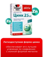 Doppelherz®/Доппельгерц Актив Цинк 25 мг для иммунитета № 30 (таблетки), для иммунитета,  кожи, волос