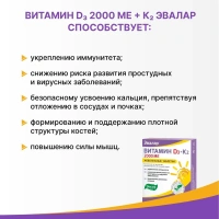 Биологически активная добавка Эвалар Витамин Д3 2000МЕ+К2 № 60 (жевательные таблетки)