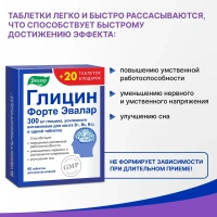 Биологически активная добавка Эвалар Глицин Форте от нервного напряжения для рассасывания 0,6г № 60 + 20 в подарок! (таблетки)