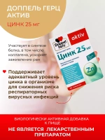 Doppelherz®/Доппельгерц Актив Цинк 25 мг для иммунитета № 30 (таблетки), для иммунитета,  кожи, волос