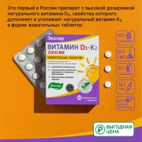 Биологически активная добавка Эвалар Витамин Д3 2000МЕ+К2 № 60 (жевательные таблетки)