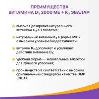 Биологически активная добавка Эвалар Витамин Д3 2000МЕ+К2 № 60 (жевательные таблетки)