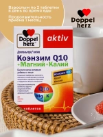 Doppelherz®/Доппельгерц Актив Коэнзим Q10+Магний+Калий № 30 (таблетки) для сердца, сосудов и нервной системы